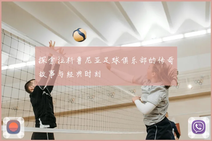 探索拉科鲁尼亚足球俱乐部的传奇故事与经典时刻