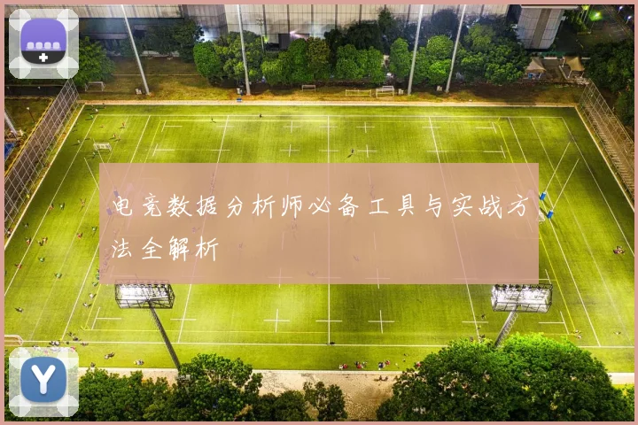 电竞数据分析师必备工具与实战方法全解析