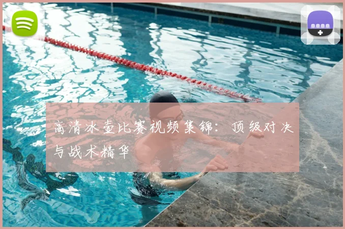 高清冰壶比赛视频集锦：顶级对决与战术精华