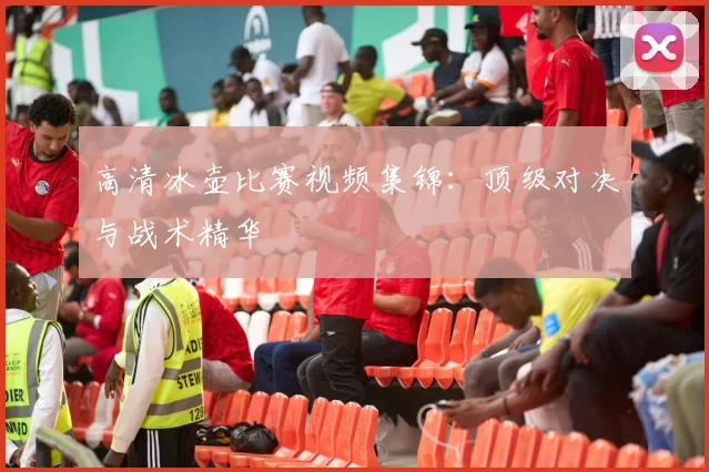 高清冰壶比赛视频集锦：顶级对决与战术精华