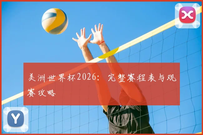 美洲世界杯2026：完整赛程表与观赛攻略
