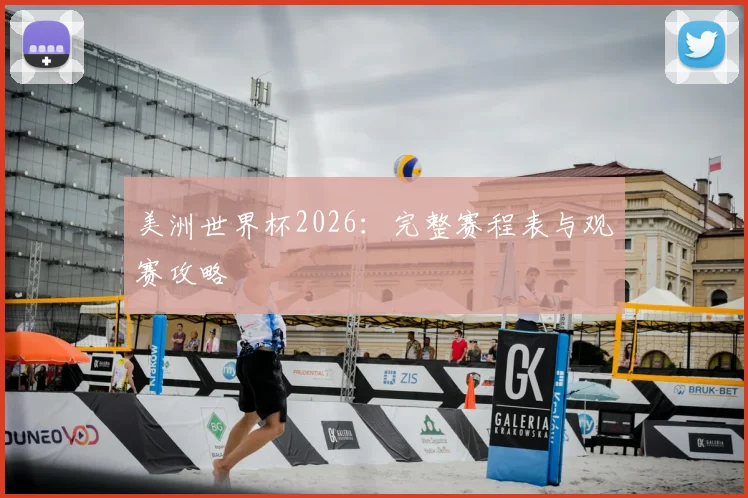 美洲世界杯2026：完整赛程表与观赛攻略