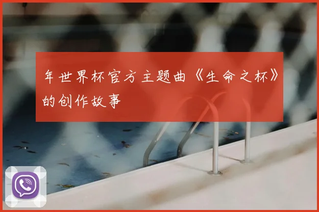 年世界杯官方主题曲《生命之杯》的创作故事